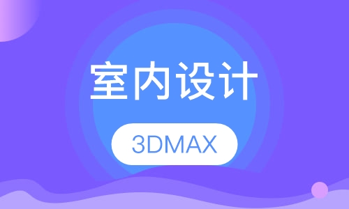 室内设计3DMAX效果图培训班