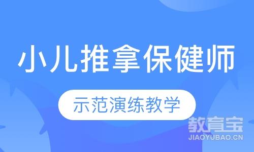 小儿推拿保健师培训