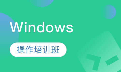 Windows基本操作培训班