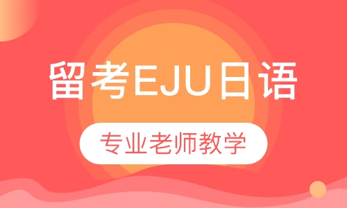 留考EJU日语高分冲刺（留学生考试班）