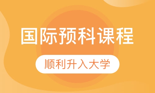国际预科课程