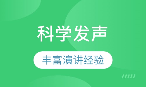 【合肥科学发声】合肥口才训练价格_合肥菁恒