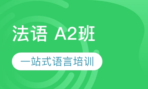 法语 A2班