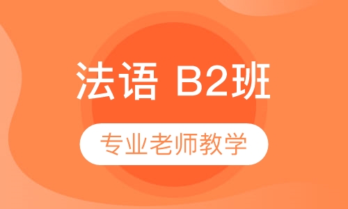 法语 B2班