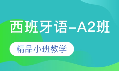 西班牙语-A2班