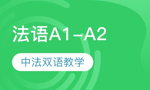 【郑州法语A1-A2初级课程】郑州法语培训价格