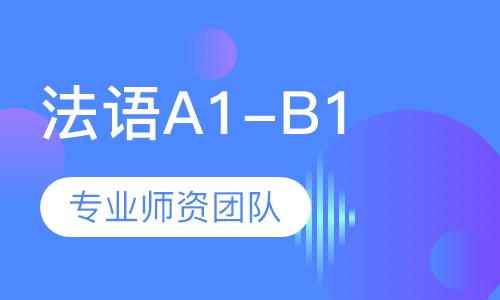 【郑州法语A1-B1中级课程】郑州法语培训价格