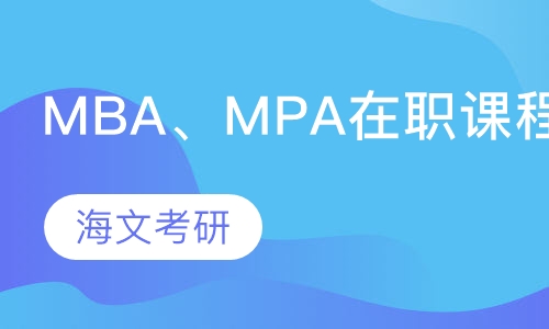 MBA、MPA在职课程