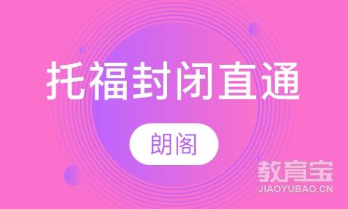 托福 封闭直通车计划-A