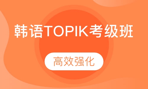 韩语TOPIK考级班(线上/线下)