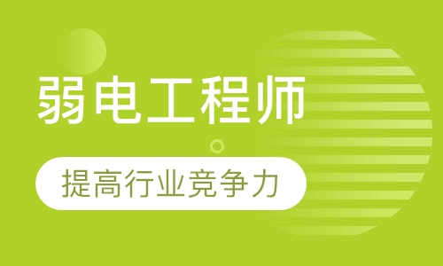 重庆六度·智能建筑弱电工程师认证培训