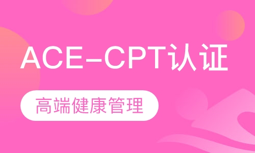 ACE-CPT认证课程