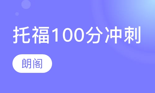 托福100分全封闭秋季冲刺班