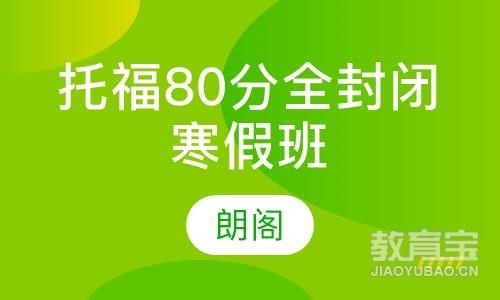 朗阁托福80分全封闭秋季特训班