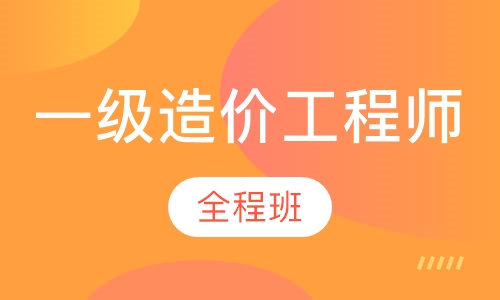 一级造价工程师全程班