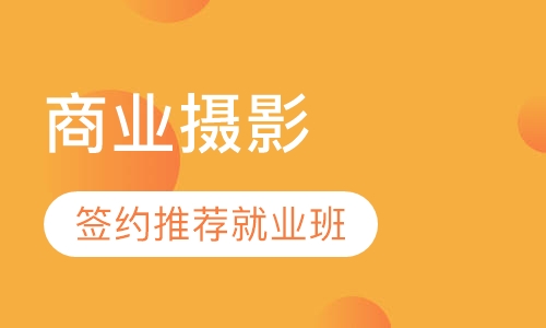 摄影机构排名_培训机构图片(3)