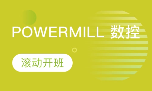 Powermill 数控编程课程