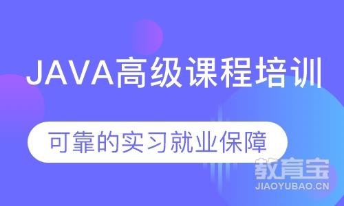 java高级课程培训