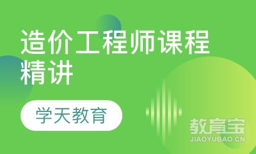  造价工程师课程精讲