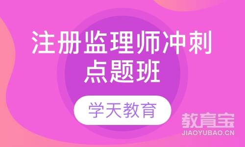 注册监理师冲刺点题班