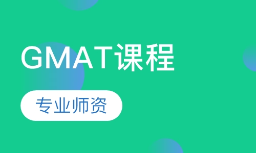 雷哥GMAT课程