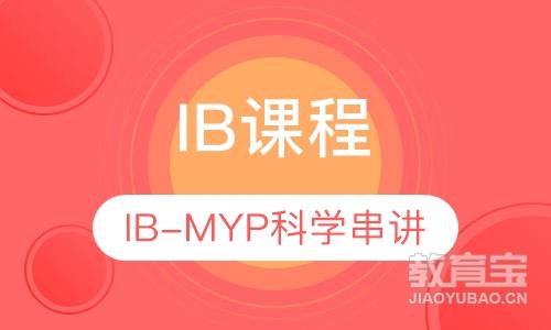 IB-MYP科学串讲