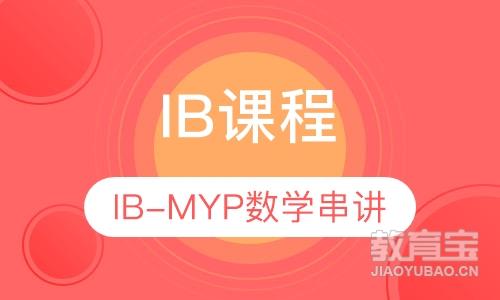 IB-MYP数学串讲