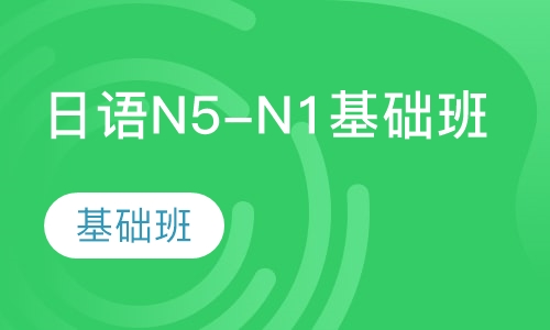 日语N5-N1基础班