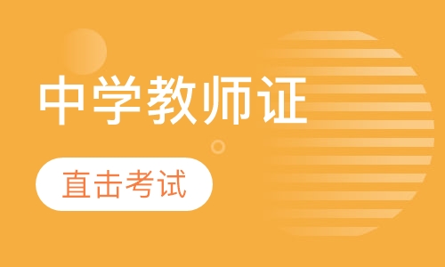 天津梅江教师资格证培训课程排行