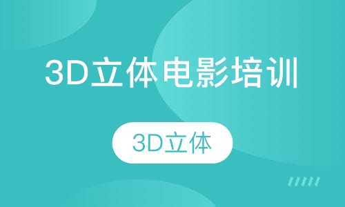3D立体电影培训