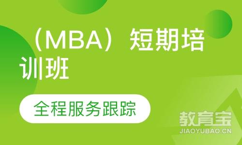 重庆工商管理（MBA）短期培训班