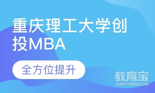 重庆理工大学创投MBA（研究生课程）