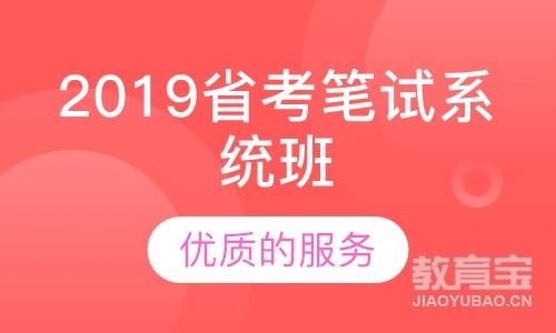 2019省考笔试系统班