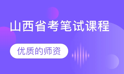 2019年山西省考笔试课程