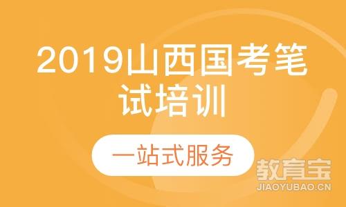 2019山西国考笔试培训课程