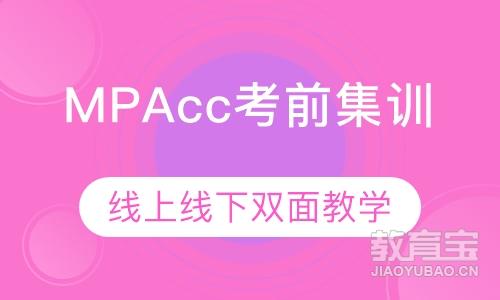 MPAcc考前集训