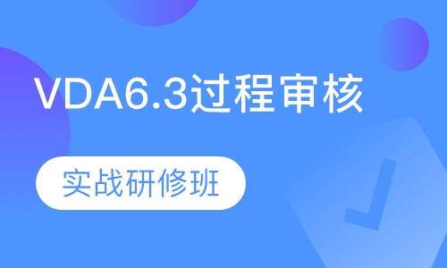上海VDA6.3过程审核实战研修班