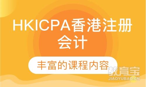 HKICPA香港注册会计师