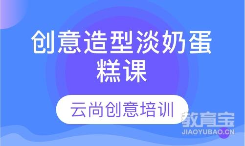 创意造型淡奶蛋糕课