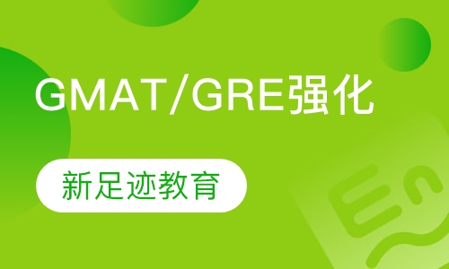 GMAT/GRE强化