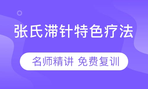 张氏滞针特色疗法