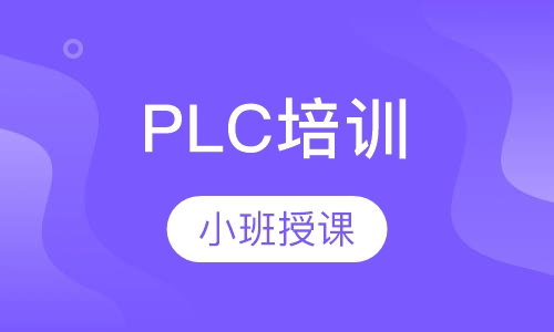 PLC培训