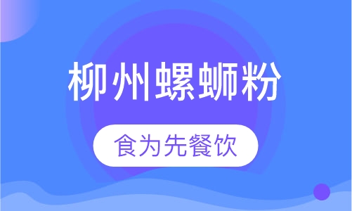 武汉食为先·柳州螺蛳粉