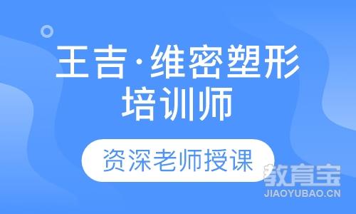 王吉·维密塑形培训师