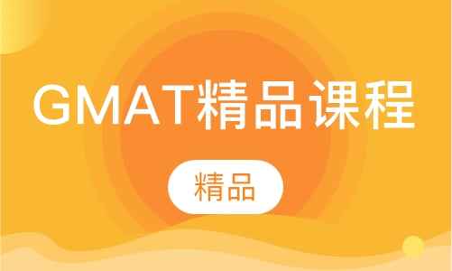 GMAT精品课程