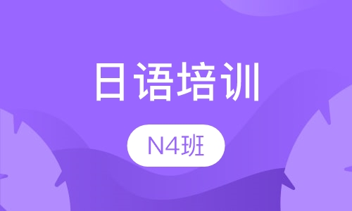 日语等级课程--N4