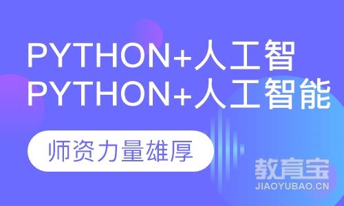 Python+人工智能培训