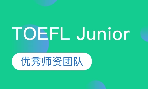 TOEFL Junior强化