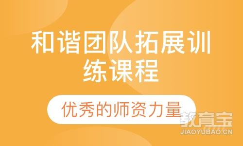 和谐团队拓展训练课程