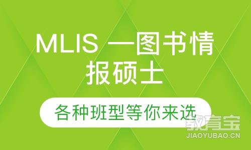 MLIS —图书情报硕士